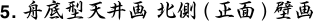 舟底型天井画 北側(正面)壁画