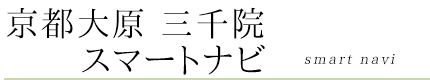 京都大原　三千院スマートナビ