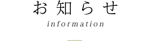 お知らせ information